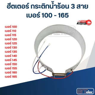 ฮีตเตอร์ กระติกน้ำร้อน 3 สาย เบอร์ 100 - 165