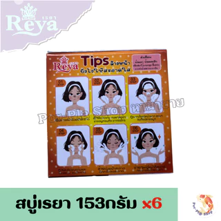 Reya สบู่เรยา 153g. แพ็ค 6 ก้อน สบู่สำหรับผิวหน้าและผิวกาย สบู่ก้อน(มีหลายสูตรให้เลือก)