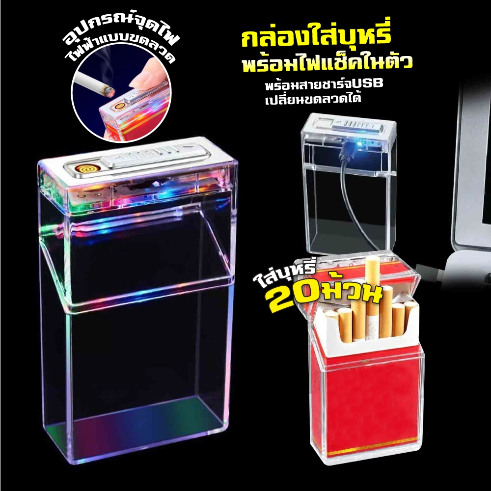 กล่องใส่ บุหรี่ แบบใส พร้อมที่จะจุด มีไฟกระพริบ 2in1แบบใส ใส่ได้ทั้งซองแข็งและอ่อน