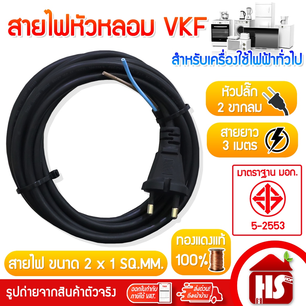 สายไฟหัวหลอม VKF ขากลม ยาว 3 เมตร สายไฟ ขนาด 2X1.0 SQ.MM. (มีมอก.) ทองแดงแท้