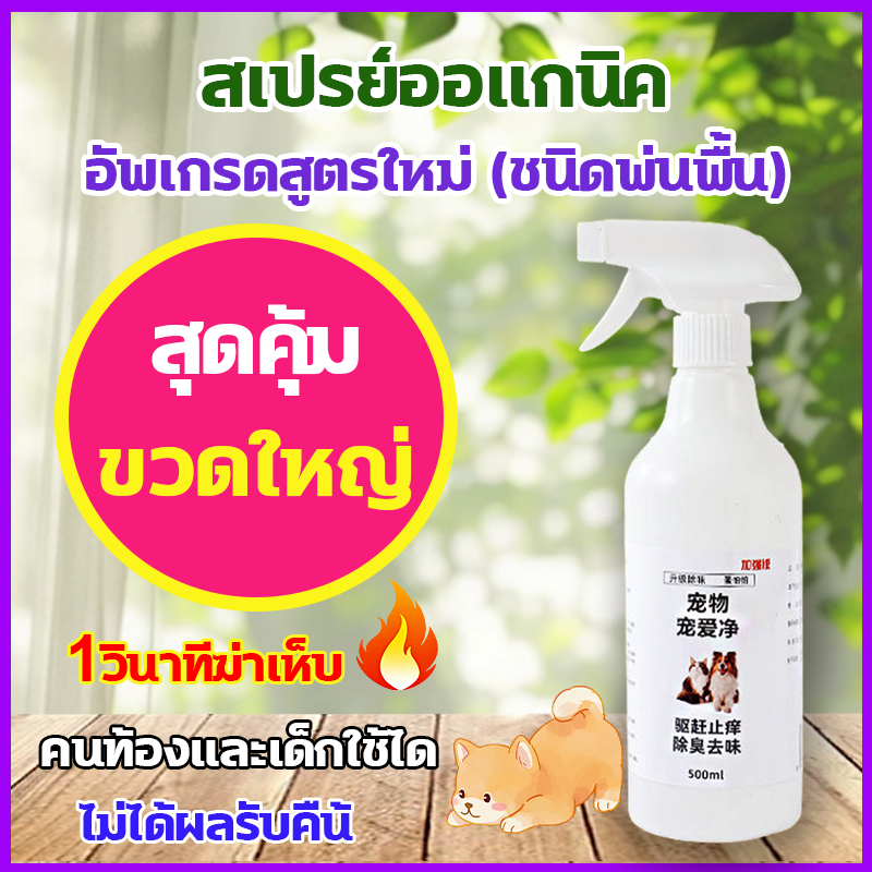 500mlรักษาสิ้นเชิง สเปรย์กำจัดเห็บ สเปรย์กำจัดเห็บหมัด น้ำยากำจัดเห็บหมัด เห็บหมัดแมว ยาฆ่าเห็บ กําจัดเห็บ กําจัดหมัด