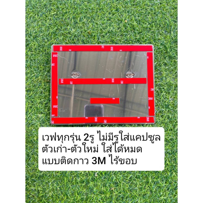 เวฟทุกรุ่น2รูไม่รูใส่แคปซูลตัวเก่าตัวใหม่ใส่ได้หมดแบบติดกาว 3Mของแท้