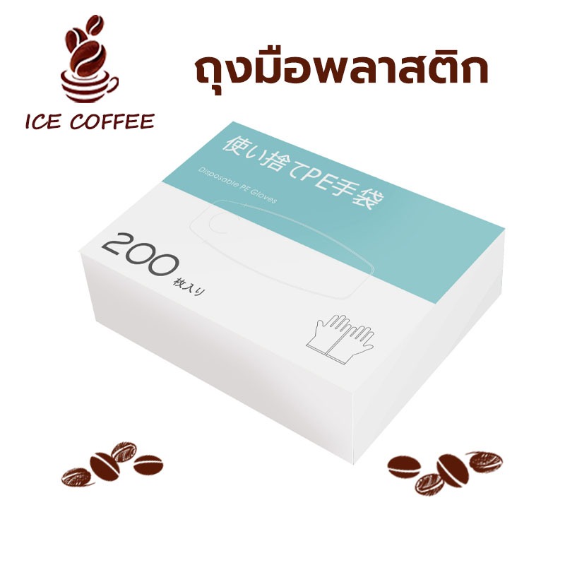 🧊 ICE COFFEE ถุงมือพลาสติก ใช้แล้วทิ้ง 200 ชิ้น/กล่อง เหนียวพิเศษ หนาและทนทาน ZJRS