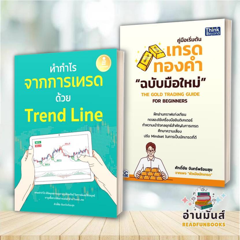 พร้อมส่ง หนังสือ ทำกำไร จากการเทรด ด้วย Trend Line,คู่มือเริ่มต้นเทรดทองคำ (แยกเล่ม) ศักดิ์ชัย จันทร์พร้อมสุข IDC