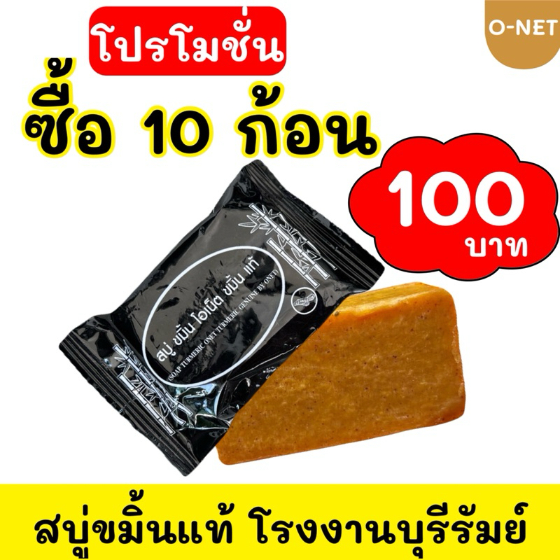 #ส่งฟรี สบู่ขมิ้นแท้ (แพ็ค 10 ก้อน)