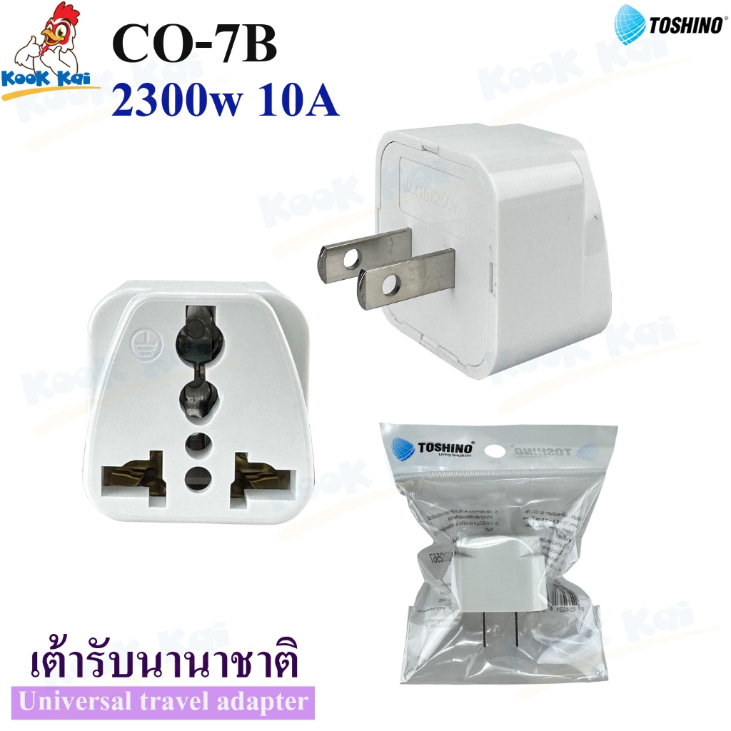 TOSHINO ปลั๊กแปลง 2ขาแบน รุ่น CO-7B รองรับกำลังไฟสูงสุด 2300W 10A 1ช่องเสียบ ขาแปลงปลั๊ก Universal Travel Adapter