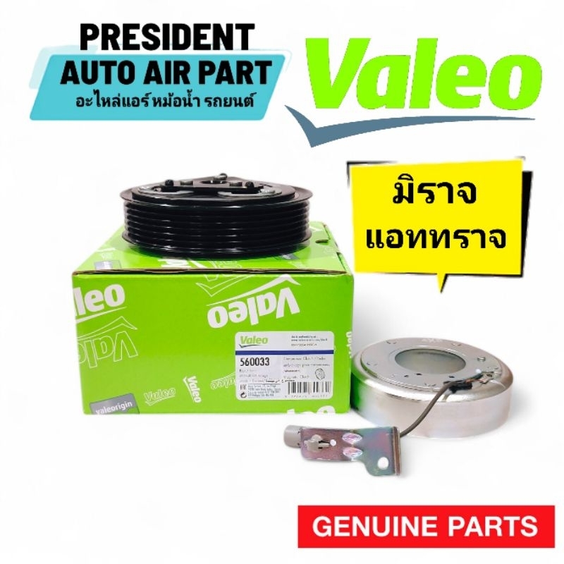 ชุดครัช คอมแอร์ แท้ Valeo มิตซูบิชิ มิราจ แอททราจ มูเล่คอมแอร์ Mitsubishi Mirage Attrage