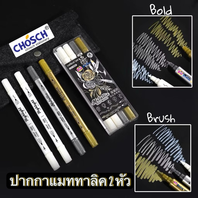 CHOSCH CS-H886 Metallic Twin marker ปากกา มาร์คเกอร์ 2 หัว 3 สี (ราคา/กล่อง)