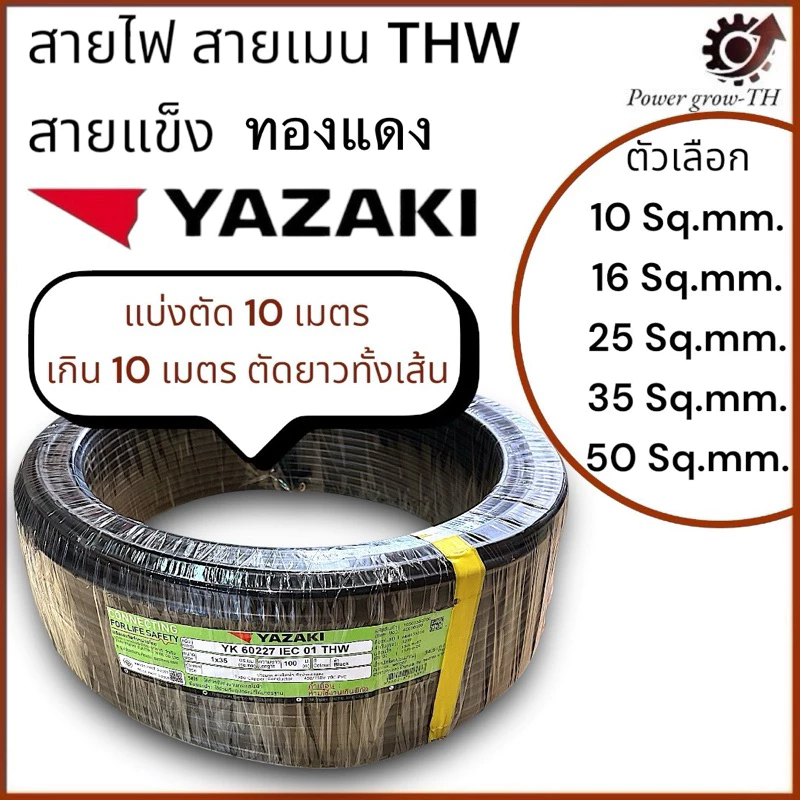สายไฟ สายเมน (ตัดแบ่ง 10 เมตร เกิน 10 เมตร ตัดยาวทั้งเส้น) THW 10 / 16 / 25 / 35 /50 Sq.mm. ยาซากิ YAZAKI สายแข็ง ทองแดง