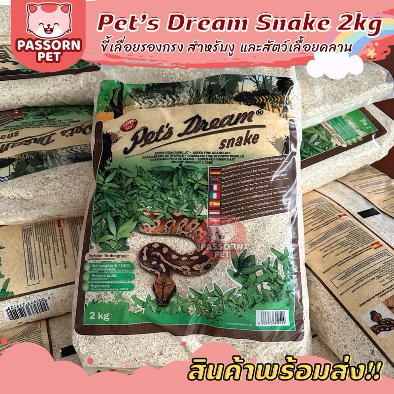 [Passorn.pet] Chipsi Snake ขี้เลื่อยงู ขี้เลื่อยสำหรับสัตว์เลื้อยคลาน ขนาด 2 กิโล