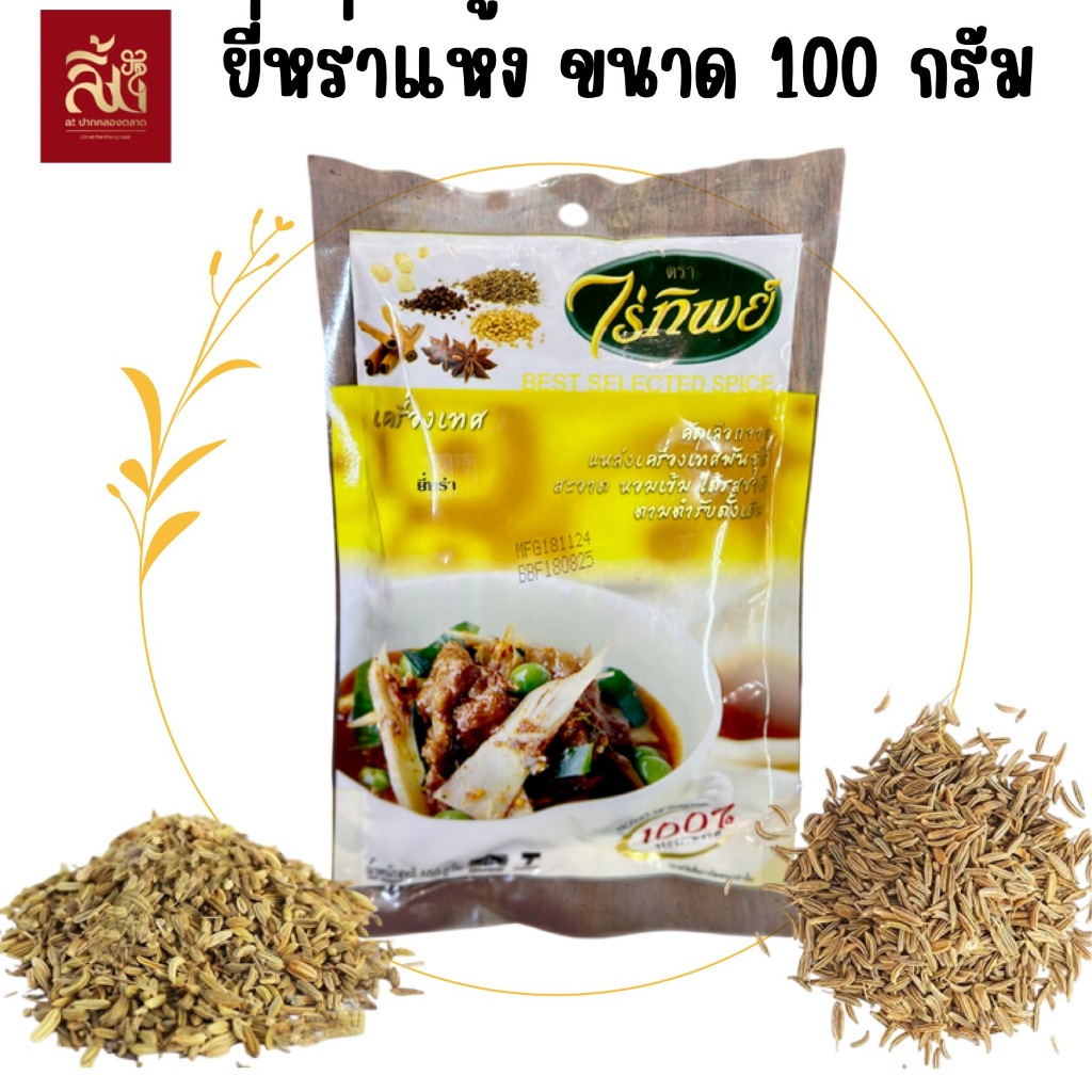 ยี่หร่าแห้ง ตราไร่ทิพย์ ขนาด 100 กรัม