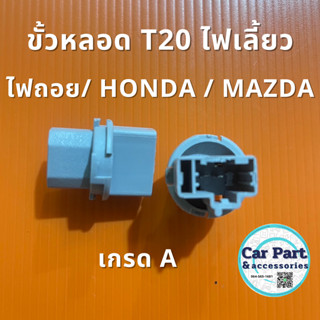 ขั้วหลอด T20 ไฟเลี้ยว / ไฟถอย / HONDA / MAZDA