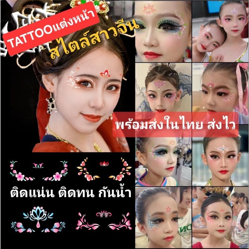 พร้อมส่งในไทย แทททูตรุษจีน แต่งหน้าสาวจีน สติกเกอร์tattoo สไตล์สาวจีน น่ารัก ติดตกแต่งใบหน้า ได้ทั้งเด็กและผู้ใหญ่