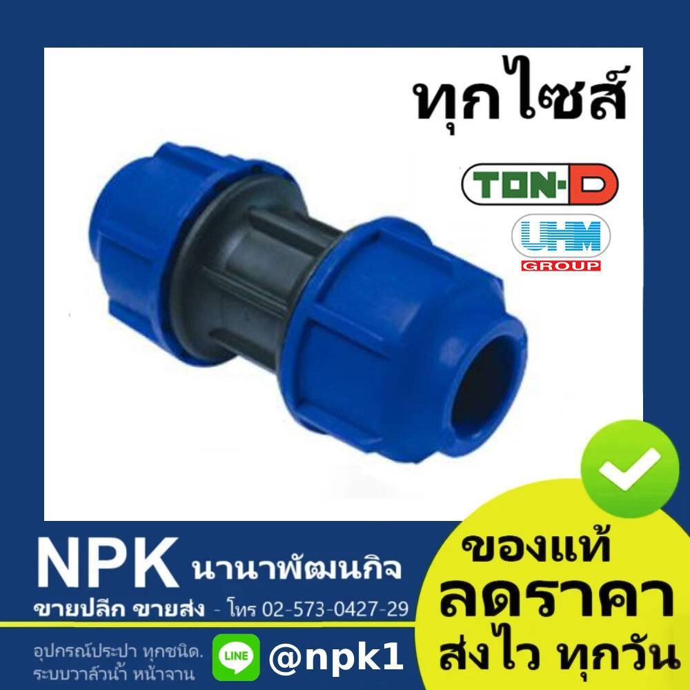 ต่อตรง ท่อพีอี พีอี PE HDPE สวมอัด (ตรา ทนดี ของแท้) ทุกไซส์ (เล็ก)