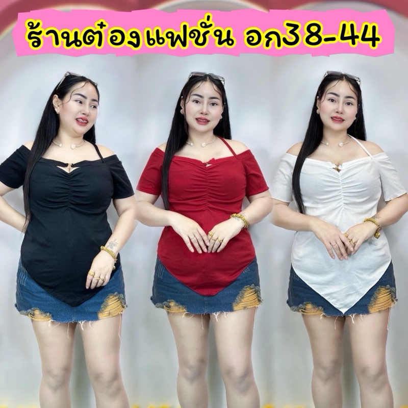 เสื้อสาวอวบ*ปอแฟชั่น*อก38-46 ยาว33 ส่วนที่ยาวสุด รุ่นคิมเบอร์รี่ชายแหลมแขนสั้น