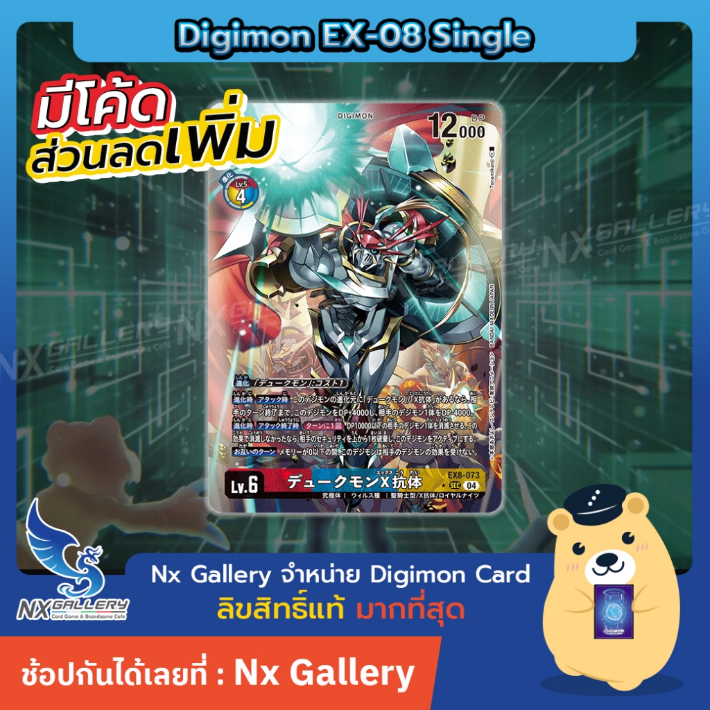 [Digimon] Single Card EX-08 Gallantmon X-Antibody - การ์ดแยกใบระดับ Parallel Art SEC (ดิจิมอนการ์ด)