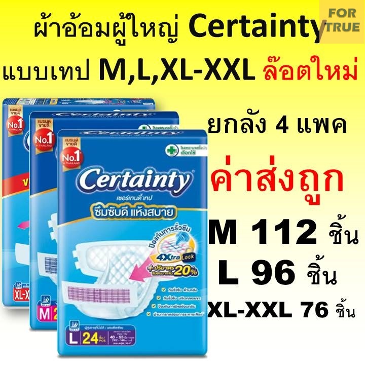 Certainty ผ้าอ้อมผู้ใหญ่ จัมโบ้ ยกลัง เซอร์เทนตี้ ผ้าอ้อมผู้ใหญ่แบบเทป เซอร์เทนตี้ M L XL แพมเพิสผู้