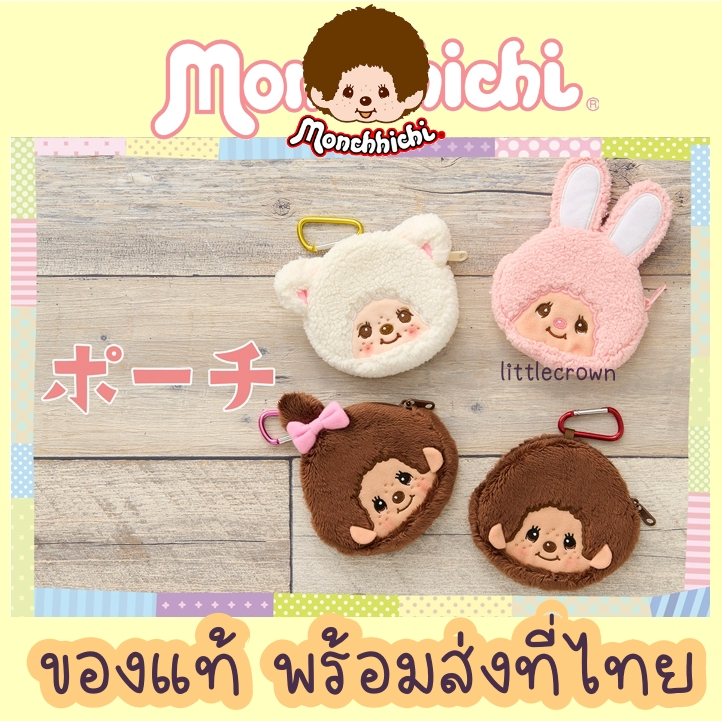 ของแท้ พร้อมส่ง รวมสินค้า Monchhichi มอนชิชิ น้องลิงสุดน่าร๊ากกกก กระเป๋าสตางค์ ตุ๊กตา พวงกุญแจ ของแท้แน่นอนค่ะ