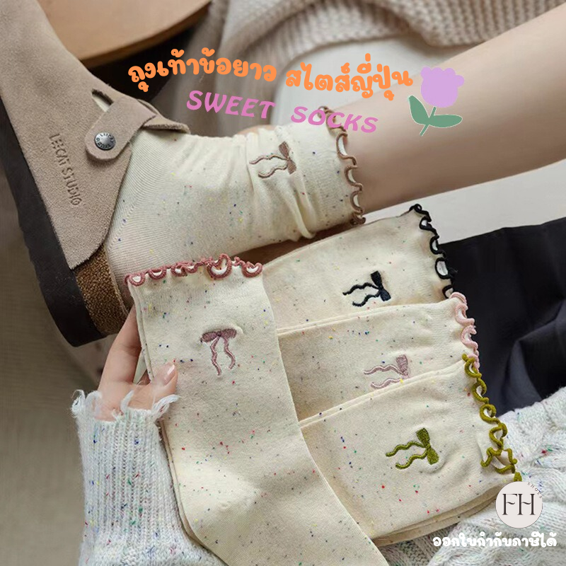 FHS ถุงเท้าแฟชั่น ถุงเท้าผู้หญิง ผ้าฝ้าย สไตส์ญี่ปุ่น
