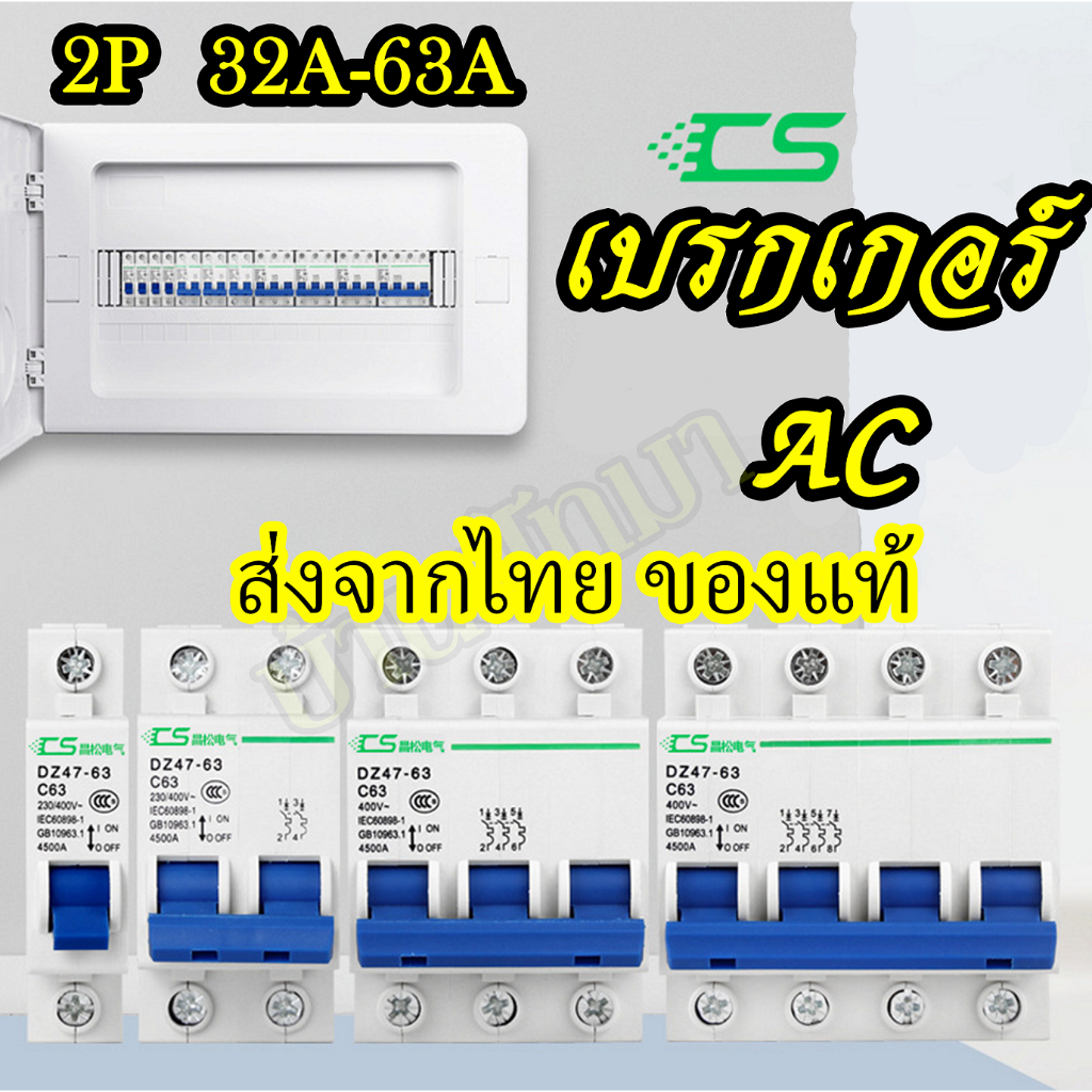 เบรกเกอร์ AC 2P 32A/63A เซอร์กิตเบรกเกอร์ CS Circuit Breaker พร้อมส่ง