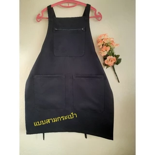 💐ผ้ากันเปื้อนสาวโรงงาน 🌸ผ้าหนาลีวาย🌶สีกรม🍓สีดำ🍒มีทุกไซร์Ss,s,m,l,xl,xxl,xxxl ทั้งคล้องคอและกากบาท มีซิบและไม่มีซิบ