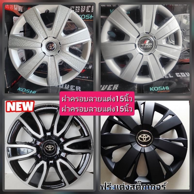 ร่วมลายแต่งขายดี ฝาครอบล้อกะทะลายแต่งวีโก้/ยาริชยาง15นิ้วNo86T