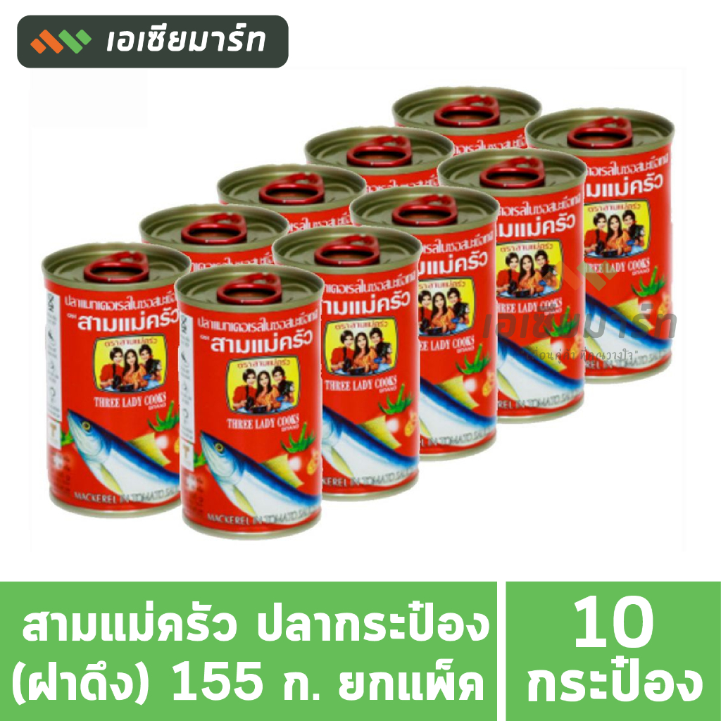 สามแม่ครัว ปลากระป๋อง (ฝาดึง) 155 กรัม (10กระป๋อง)