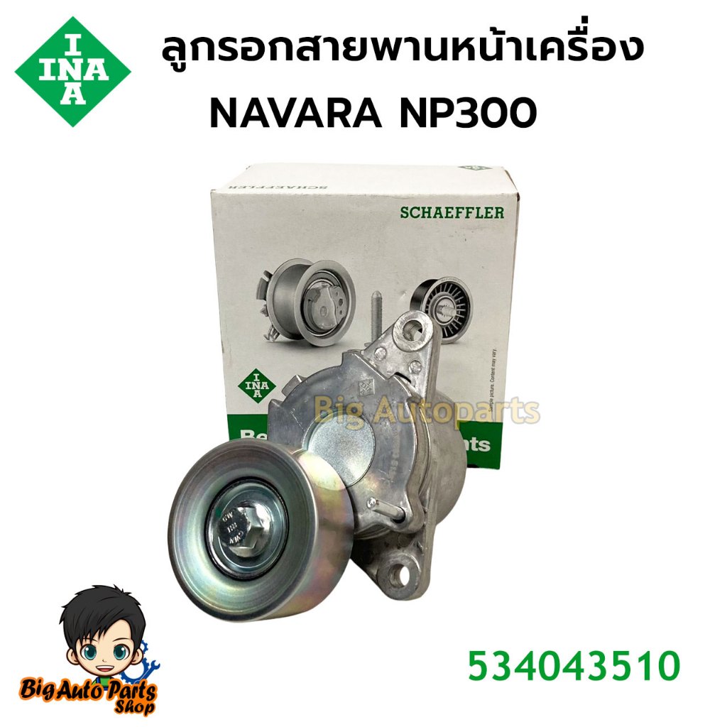 ลูกรอกสายพานหน้าเครื่องNavara  ปี11 D40,NP300 ปี14 D23,Urvan NV350 INA 534043510 *050869TA