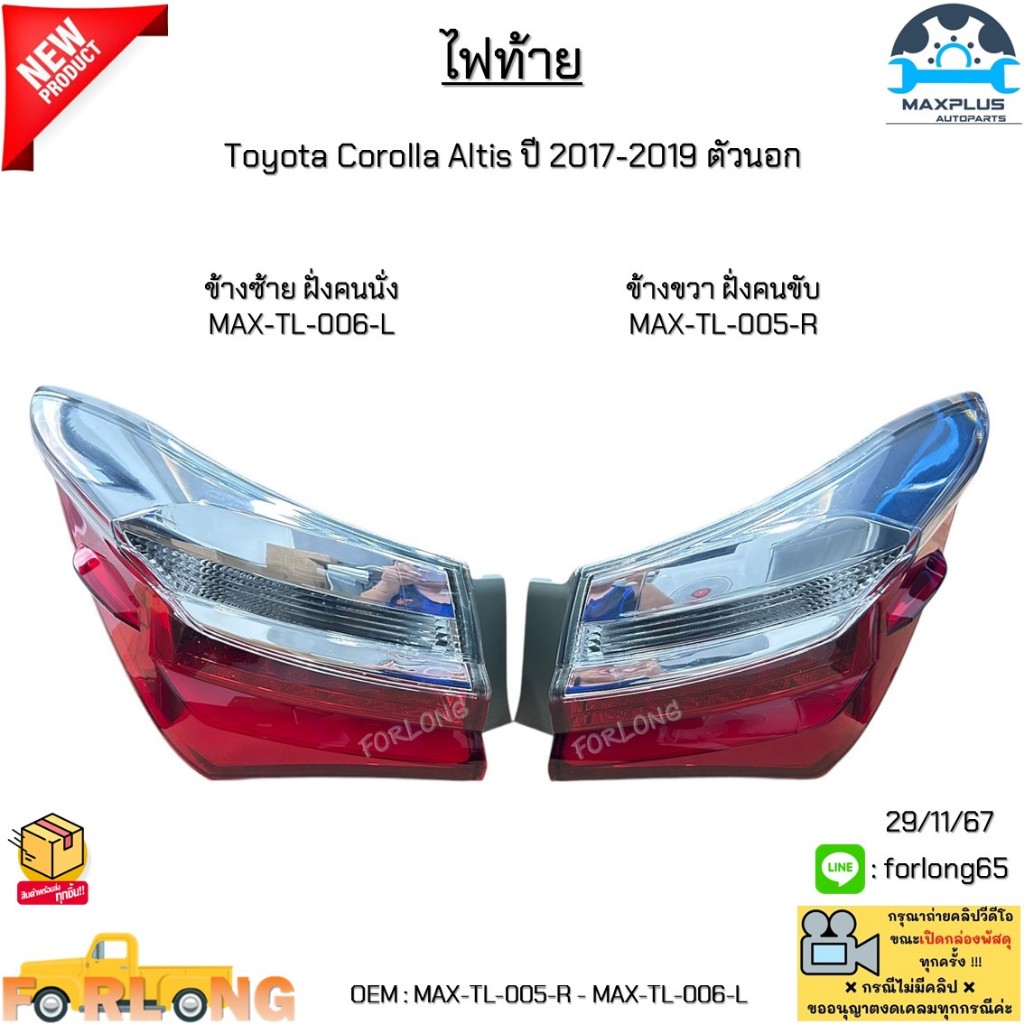 ไฟท้าย Toyota Corolla Altis(อัลตีส) ปี 2017-2019 ตัวนอก *สินค้าขายเป็นข้าง* #MAX-TL-005-R - MAX-TL-006-L