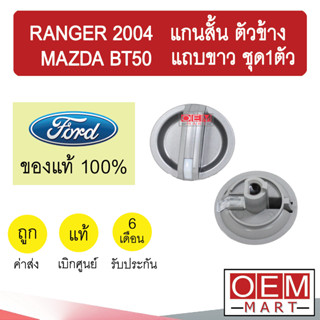 ลูกบิด แอร์ แท้ ฟอร์ด เรนเจอร์ 2004 มาสด้า บีที50 แกนสั้น ตั…