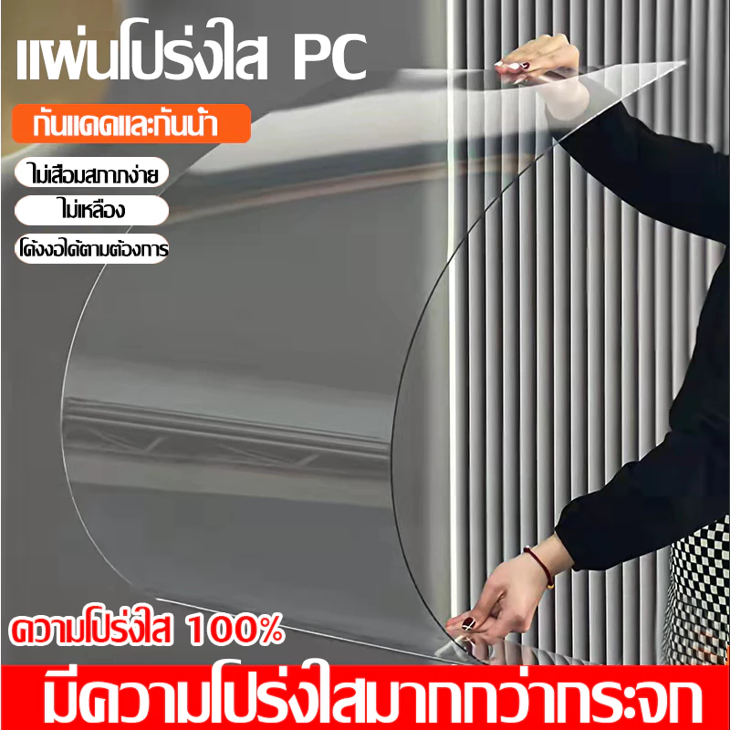 PC แผ่นอะคริลิคใส แผ่นหลังคา สีใสดัดโค้งได้แผ่นอะคริลิค เคลียร์สต๊อค แผ่นอคีลิค แผ่นพลาสติกใส อคริลิคหนา แผ่นอะคริลิคใส