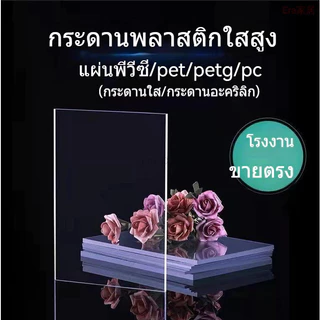 PC แผ่นอะคริลิคใส แผ่นหลังคา สีใสดัดโค้งได้แผ่นอะคริลิค เคลียร์สต๊อค แผ่นอคีลิค แผ่นพลาสติกใส อคริลิคหนา แผ่นอะคริลิคใส.