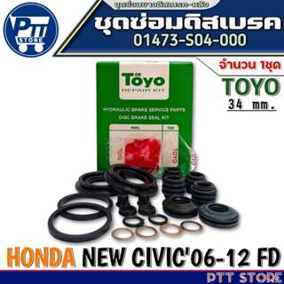 ชุดซ่อมดิสเบรคหลัง HONDA NEW CIVIC'06-12 FD ขนาด34มิล ยี่ห้อ…