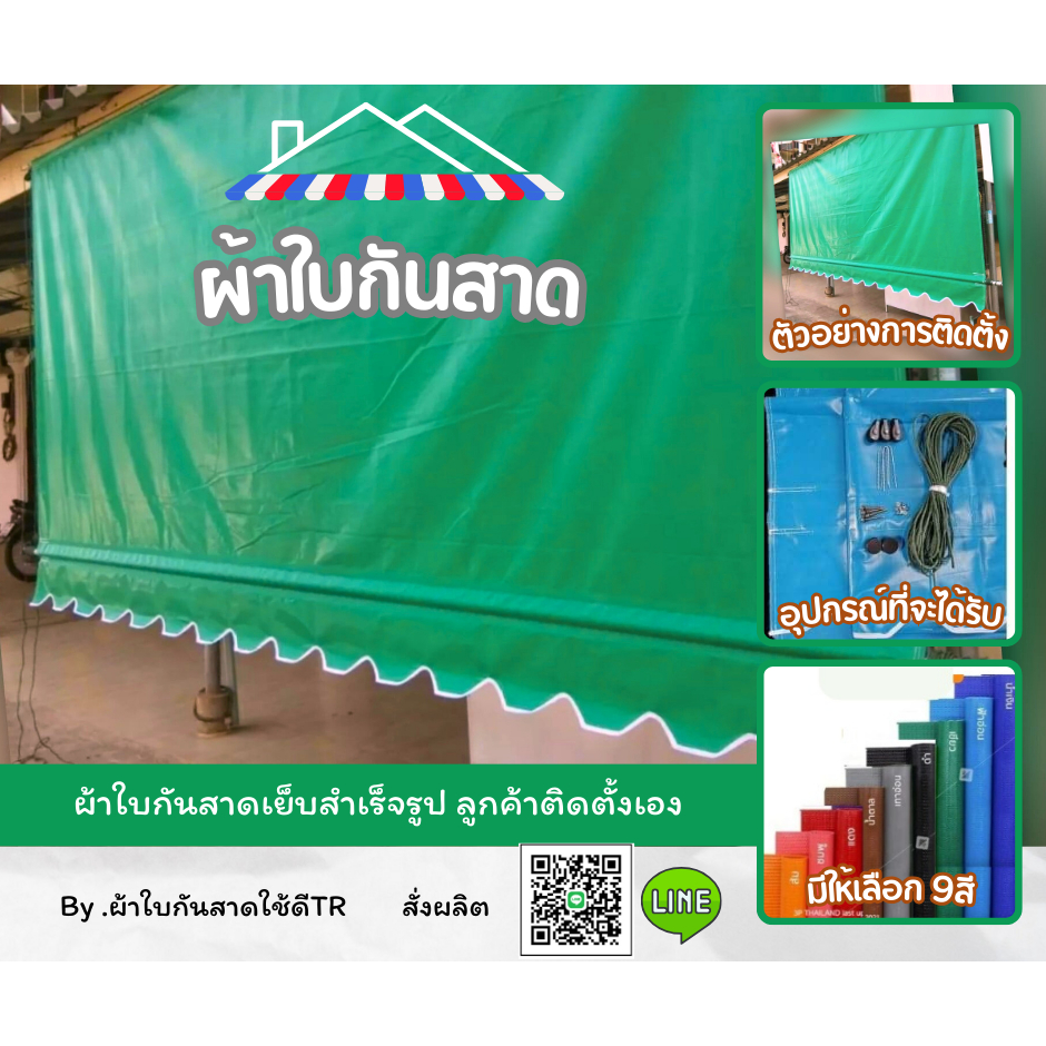 ผ้าใบกันแดด ผ้าใบกันฝน สำเร็จรูป ผ้าใบกันสาด เลือกสีเลือกขนาดได้ (ไม่มีเหล็กให้)