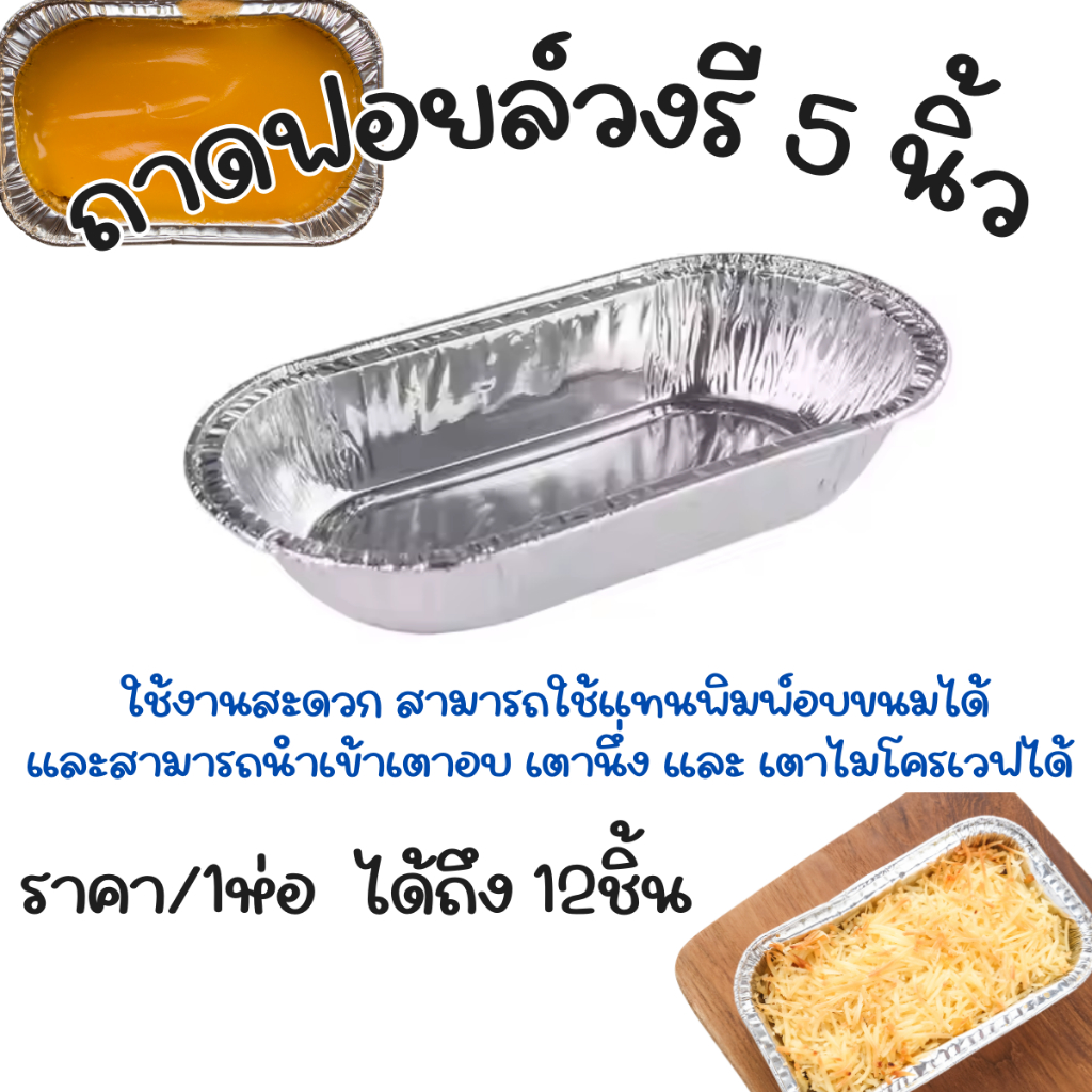 P620 ถาดฟอยล์วงรี 5 นิ้ว 12ชิ้น ถ้วยฟอยล์ กระทงฟอย แม่พิมพ์ ทำขนม อบเบเกอรี่ ถ้วยคัพเค้ก ถ้วยขนม SP