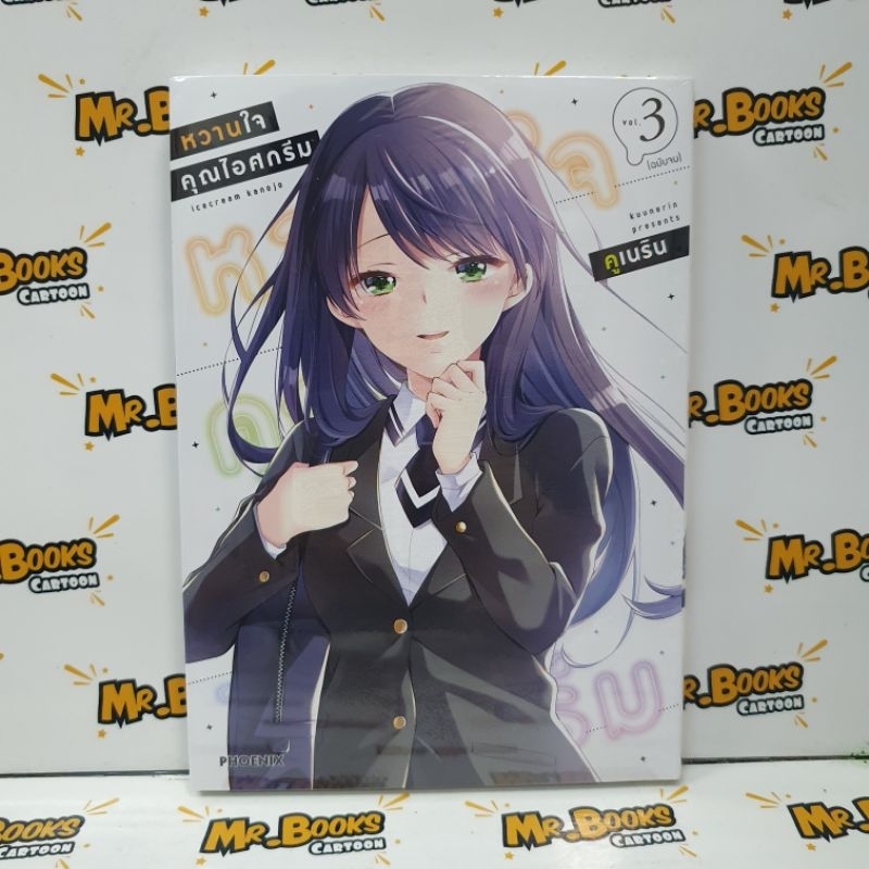 หวานใจคุณไอศกรีม เล่ม 1-3 (แยกเล่ม)