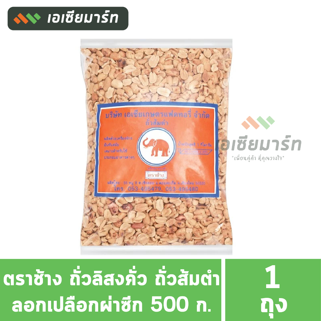 ตราช้าง ถั่วลิสงคั่ว ถั่วส้มตำ ลอกเปลือกผ่าซีก มี ดอก (มี อย.) 500 กรัม