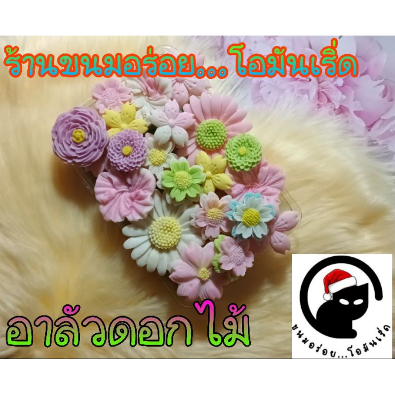 อาลัวดอกไม้ หวานน้อย หอม กรอบนอก นุ่มใน ขนาด 300 กรัม(ขนมใช้เวลาผลิต 2-3 วันหลังจากได้รับคำสั่งซื้อนะค่ะ)