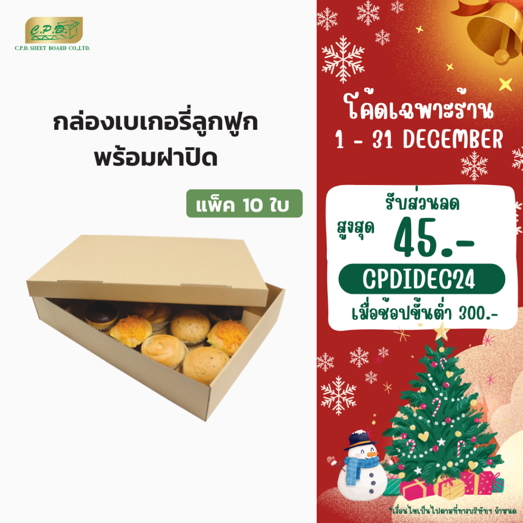 กล่องเบเกอรี่ กล่องเบเกอรี่ใส่ขนม กล่องคัพเค้ก ลังเบเกอรี่ พร้อมฝา (แพ็ค 10 ชุด)