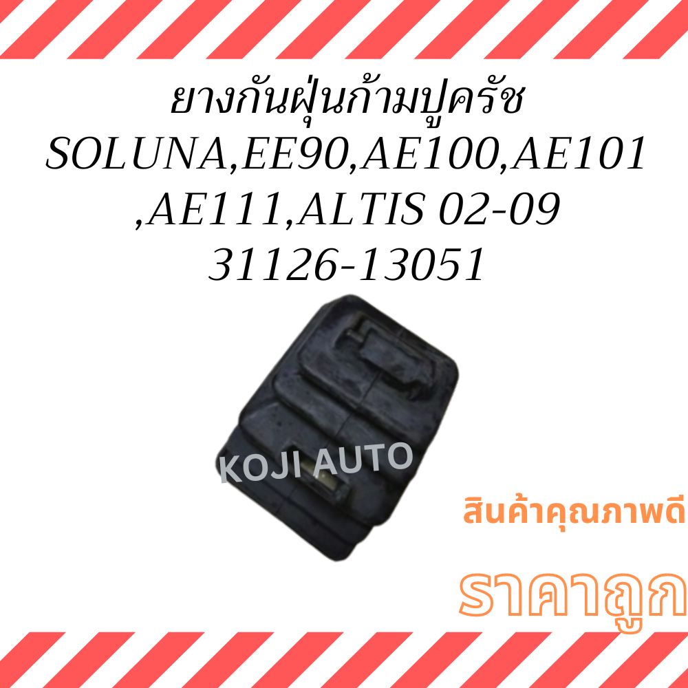 ยางกันฝุ่นก้ามปูครัช TOYOTA COROLLA  โตโยต้า โคโรลล่า EE90,AE100,AE101, AE111สามห่วง ไฮทอร์ค, โซลูน่า SOLUNA , อัลตีส AL