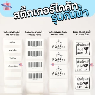 สติ๊กเกอร์ไดคัทสีขาว ขนาด 50x15,50x30,50x40,50x50 mm. ใช้กับ Peripage A6, A9, A9Max