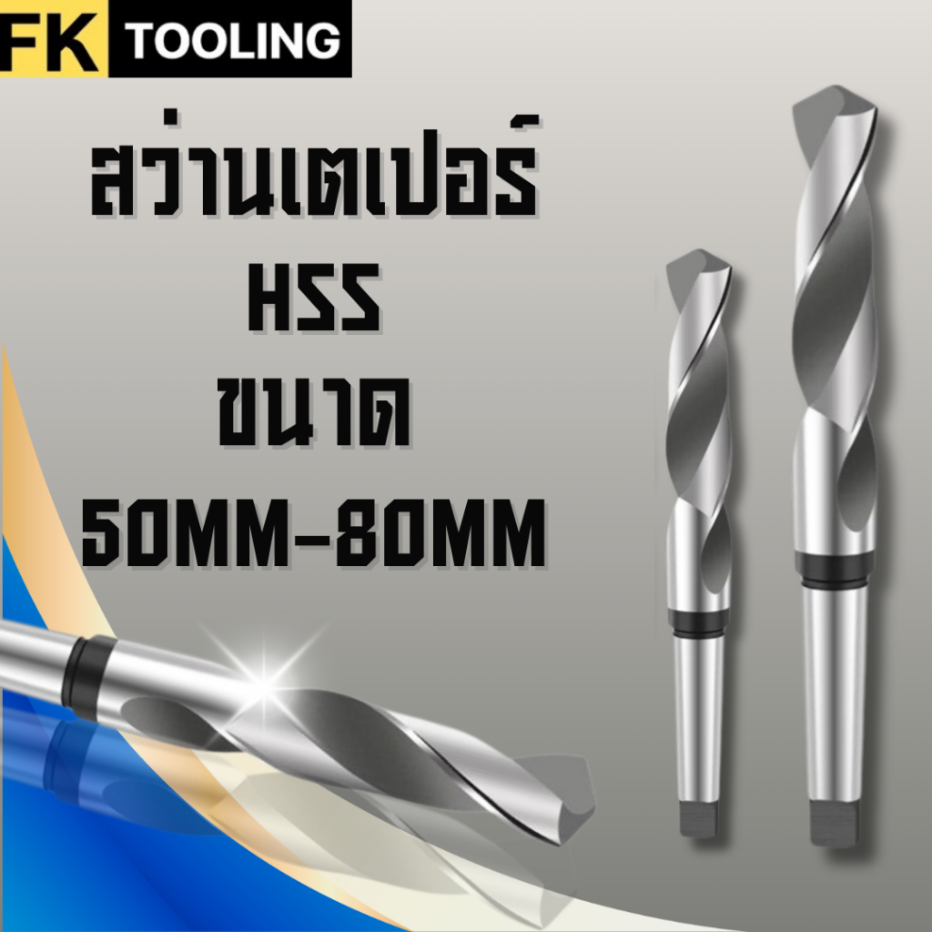 สว่านเตเปอร์ Morse taper shank drillm ODF(50MM-80MM)