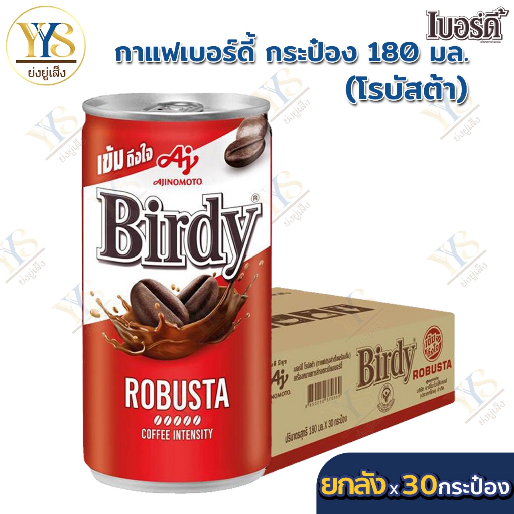 (ยกลัง) เบอร์ดี้ โรบัสต้า Birdy Robusta กาแฟปรุงสำเร็จ พร้อมดื่ม โรบัสต้า 180 มล.