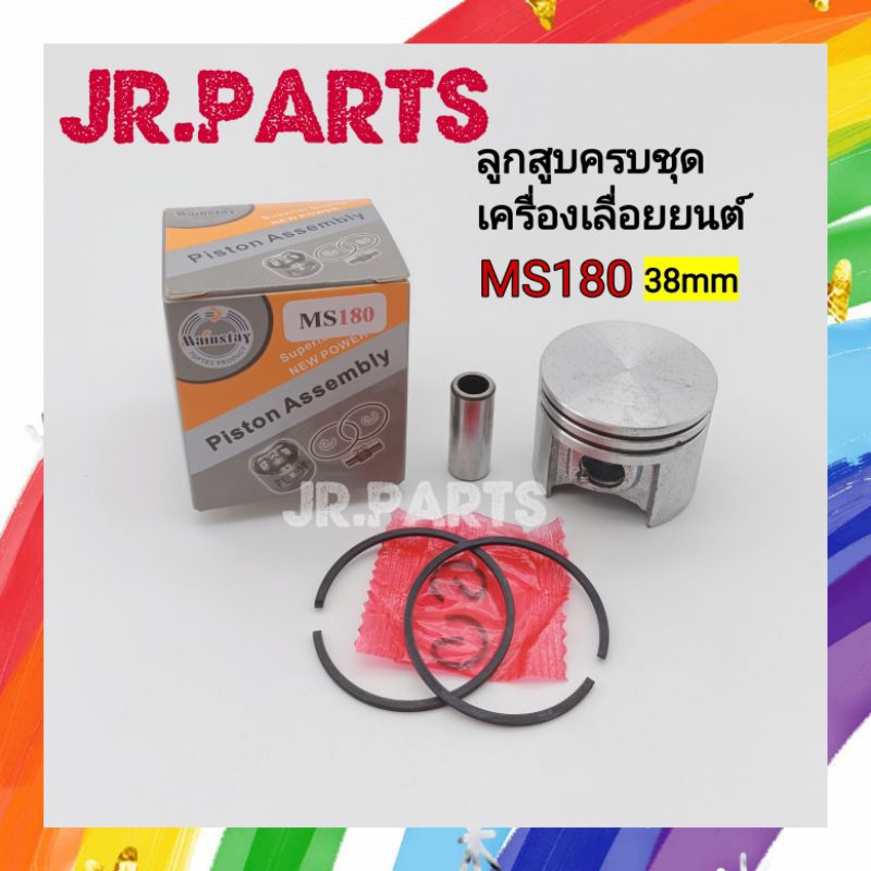 ลูกสูบครบชุด เครื่องเลื่อยยนต์ MS180 (38mm)