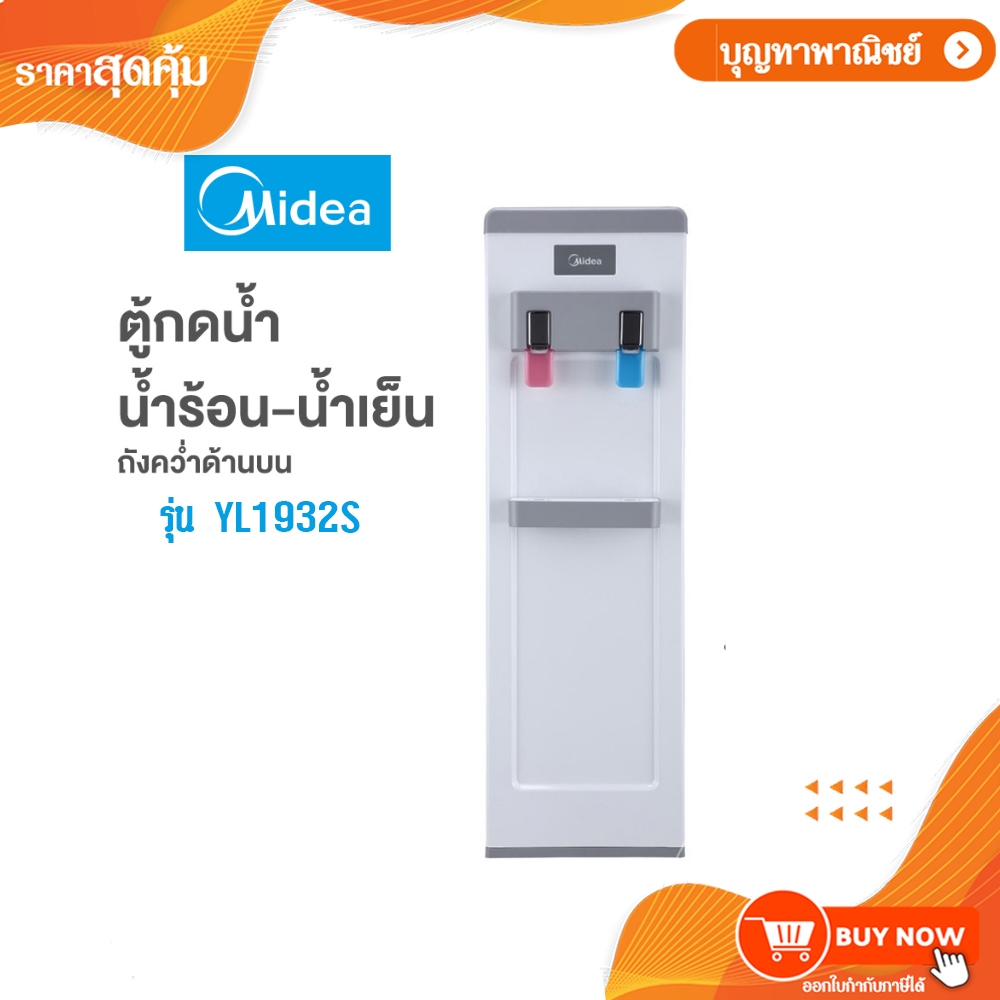 Midea เครื่องทำน้ำร้อน-เย็น YL1932S( ร้อน-เย็น ) / รุ่น YLd1932S(น้ำเย็น 2 ก๊อก) ตู้กดน้ำ บรรจุถังน้