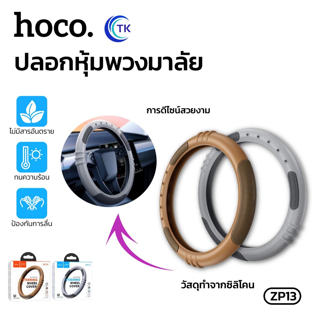 ปลอกหุ้มพวงมาลัยรถยนต์ HOCO ZP13 ปลอกหุ้มพวงมาลัยแบบซิลิโคน steering wheel cover