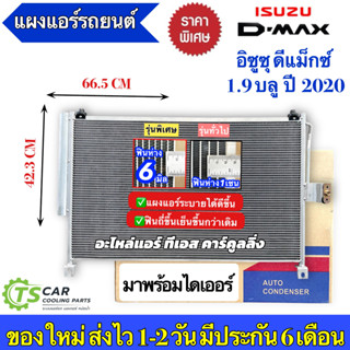 แผงแอร์ ดีแม็กซ์ Dmax 1.9 บลูพาวเวอร์ ปี2020 ขึ้นไป (JT161) …
