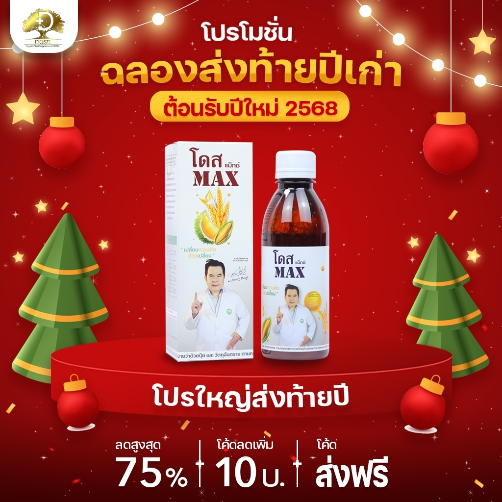 โดสแม็กซ์ [1ขวด] โดส Dose MAX ฮอร์โมนพืช เพื่อเสริมประสิทธิภาพการทำงานของ ”โดสเอ็กซ์ตร้านาโน”