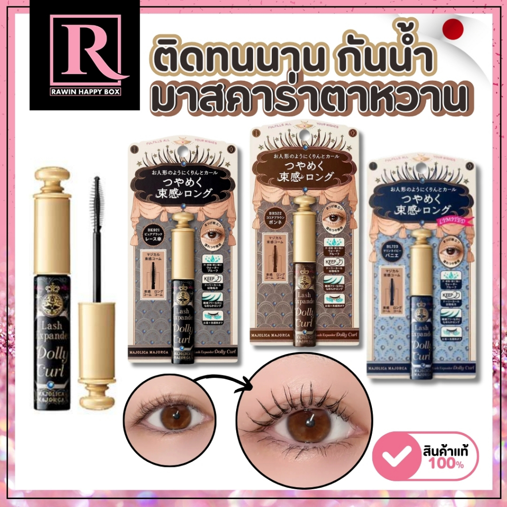 ในไลฟ์ลด50% มาสคาร่า ดอลลี่อาย งอน ยาว ติดทน กันน้ำ Majolica Majorca Lash Expander Dolly Curl 6g