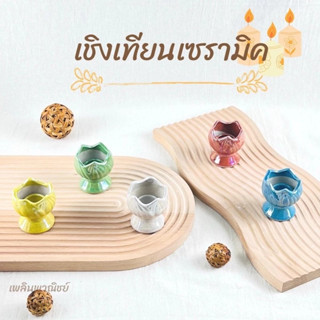 เชิงเทียนบัว เชิงเทียนเซรามิค แพ็คคู่